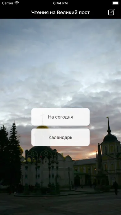 Zrzuty ekranu Чтения на Великий пост 2024